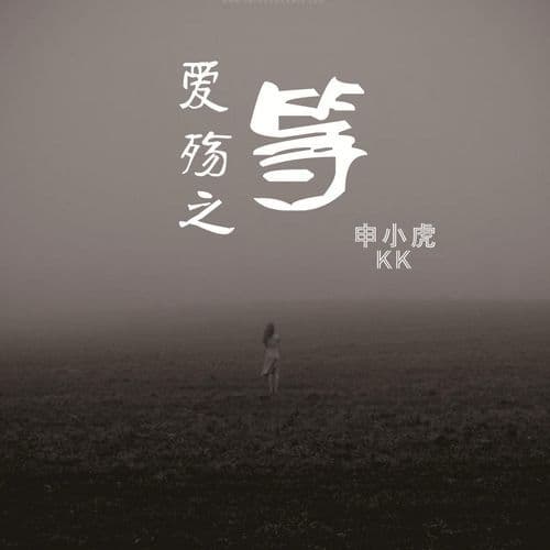 爱殇之·等