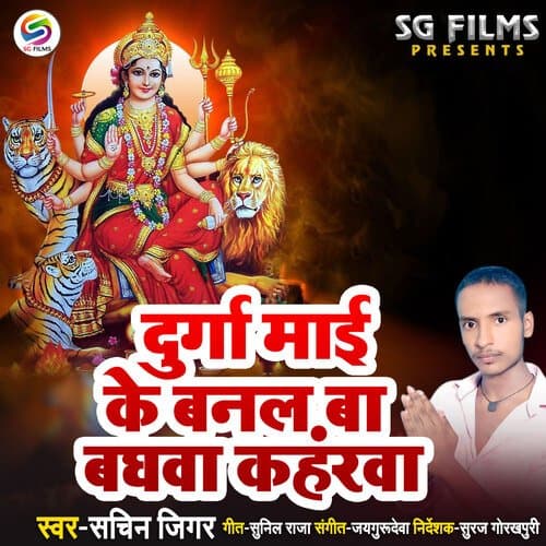 Durga Maai Ke Banal Ba Baghwa Kaharwa