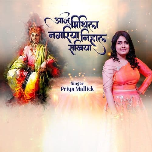 Aaju Mithila Nagariya Nihal Sakhiya
